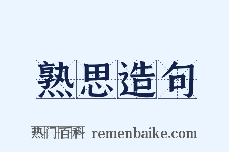 熟思造句是什么意思的图片